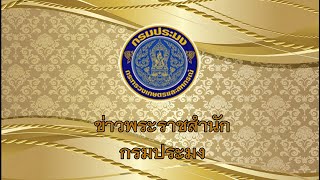 ข่าววีดิทัศน์ วันที่ ๑๓ ก.ค. ๖๗ พิธีปล่อยพันธุ์สัตว์น้ำ เนื่องในโอกาสวันคล้ายวันประสูติ