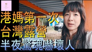 【移民台灣】第一次台灣露營｜續集｜夜半驚魂｜港媽家庭式水果蛋糕🍌🥭🍰｜健康美味｜香港人在台灣｜EP112