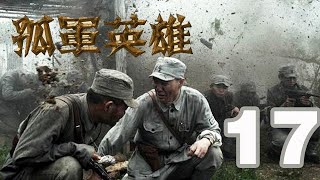 孤軍英雄 第17集 （李雪健、胡軍、柯藍等主演）