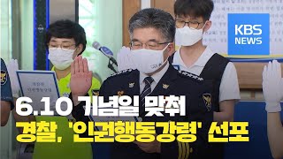 6.10 민주항쟁 기념일 맞춰 '경찰 인권행동강령' 선포 / KBS뉴스(News)