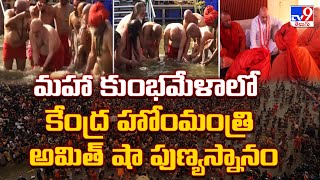 Prayagraj Maha Kumbh Mela : మహా కుంభమేళాలో కేంద్ర హోంమంత్రి అమిత్ షా పుణ్యస్నానం - TV9