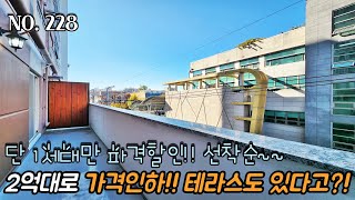 인천신축빌라 단1세대만 파격할인~! 선착순 1세대!! 2억대로 가격인하!! 테라스도 있다고?!