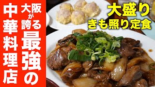 【大盛り】全ランチに名物の焼売がつくセット！きも照り焼きの量が半端ない！【一芳亭】