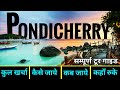{ पांडिचेरी } Pondicherry Tour Guide | Budget Itenary Of Puducherry | 2 Days Trip Plan Pondicherry
