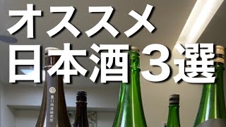 【日本酒ランキング】初心者オススメ3選！おとぺい