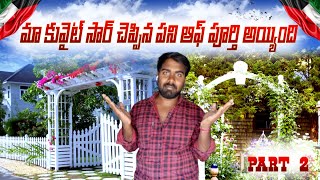 మా కువైట్ సార్ చెప్పిన పని ఆఫ్ పూర్తి అయ్యిందిll Kuwait house boy life l Kuwait Telugu Videos ll