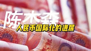 人民币国际化进展怎么样了