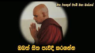 ඔබත් සිත පැවිදි කරගන්න...Maha Rahathun Wadi Maga Osse