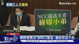 「翁柏宗條款」若過關 NCC:多項措施停擺｜TVBS新聞 @TVBSNEWS01