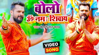 Video | बोलो ॐ नमः शिवाय | #Khesari Lal Yadav | Bolo Om Namah Shivaay | Bolbam Song 2021