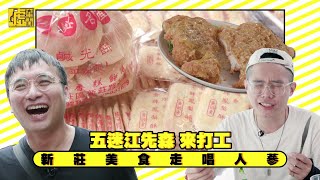 五迷江先森來打工 新莊美食走唱人蔘