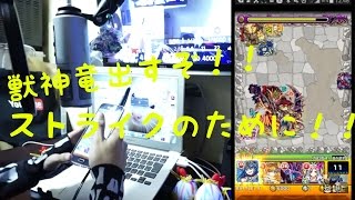 『モンスト』光の獣神竜を求めてノーコンスピクリ攻略『ユメ玉夢ガチャのの合間に』