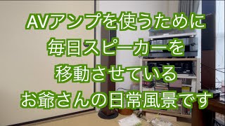 【６畳和室シアターの日常】は、まずスピーカーを移動させるところから始まります。