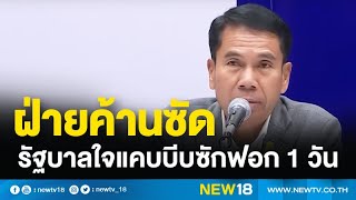 ฝ่ายค้านซัดรัฐบาลใจแคบบีบซักฟอก 1 วัน | NEW18