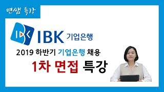 [면쌤특강] 2019 하반기 IBK 기업은행 행원 1차 면접 특강!