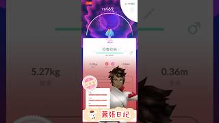 Pokémon GO 捕獲IV100完美拉魯拉絲（色違）