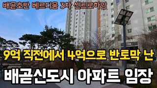 9억 직전에서 4억으로 반토막 난, 호반베르디움 3차 센트로하임 아파트 발품 임장. 부동산 아파트 이야기 입주권 분양권 재개발 재건축 헤요리