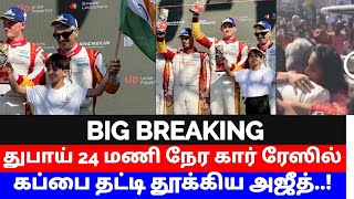 24 மணி நேர கார் ரேஸில் கப்பை தட்டி தூக்கிய அஜித்..! | Ajith Kumar Bags 3rd Spot At 24H Dubai Race..!