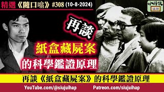 《隨口噏 #308》 再談紙盒藏屍案的科學原理 ( 10-8-2024)