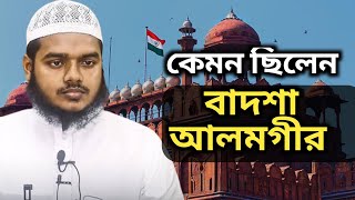 কেমন ছিলেন মুঘল সম্রাট বাদশাহ আলমগীর। শায়খ আব্দুল্লাহ বিন আব্দুর রাজ্জাক