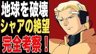 【ガンダム】シャア・アズナブルが地球を破壊する理由はZZ時代？【絶望に至るまでのシャア】をガチ考察！(逆襲のシャア)