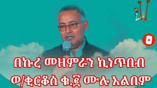 የበኩረ መዘምራን ኪነጥበብ ወ/ቂርቆስ ፀሎታዊ መዝሙሮች ቁ.፪ || ኪነጥበብ ወ/ቂርቆስ መዝሙር || Kintibeb W/Kirkos Mezmur || Orthodox