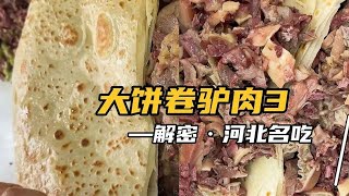 河北河间大集“大饼卷驴肉”20一套，大爷做40多年。 #人间烟火 #美食推荐 #好酒推荐 #哎呀妈呀太香了 #农村生活