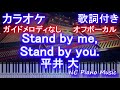 【カラオケオフボーカル】Stand by me, Stand by you. / 平井 大【ガイドメロディなし歌詞ピアノ鍵盤付きフル full】