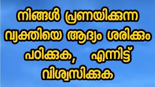 നിങ്ങൾ പ്രണയിക്കുന്ന വ്യക്തിയെ ആദ്യം  ശരിക്കും പഠിക്കുക, എന്നിട്ട്  വിശ്വസിക്കുക