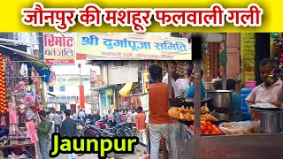 जौनपुर के ओलन्दगंज की मशहूर फलवाली गली | Jaunpur Famoush Place | Olandganj Market | Jaunpur Vlogger