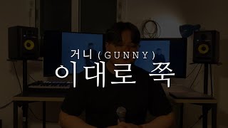 거니 GUNNY   ‘이대로 쭉’ Official Video