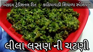 એકદમ ટ્રેડીશનલ રીત થી કાઠિયાવાડી શિયાળા સ્પેશિયલ લીલા લસણ ની ચટણી|kathiyavadi lila lasan ni chatni