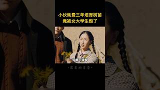 小伙耗費三年荒漠中培育樹苗，竟被女大學生毀於一旦！ #movie #電影