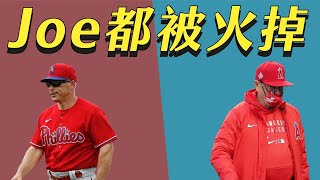 【Joe是要被火】費城人開除Joe Girardi，他們的命運會改變嗎？｜生啤C五度