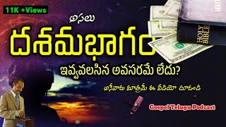 Unknown Facts about Tithing ||దశమభాగం గురించి ఆసక్తికరమైన విషయాలు