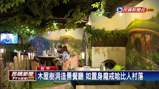 木屋樹洞造景餐廳 如置身魔戒哈比人村落－民視新聞