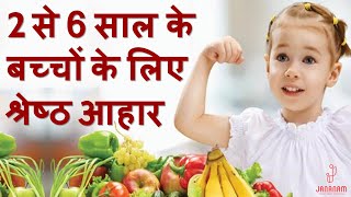 2 से 6 साल के बच्चों को क्या खिलाना चाहिए | bacho ke liye healthy food | Foods for 2 to 6 years kids