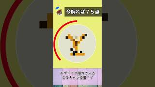 モザイククイズ！このキャラ、分かる？🤔Part.27