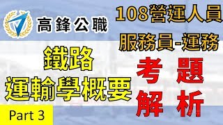 【高鋒公職補習班】108台鐵營運人員_服務員_運務_鐵路運輸學概要_試題解析_part3