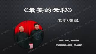 郭德纲 于谦 无广告相声助眠《最美的云彩》（好梦）