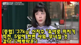 [종합] '37kg' 신지수 \