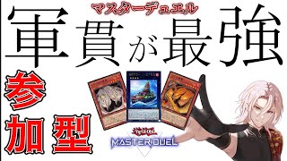 マスターデュエル参加型！どなたでもへい！らっしゃい！軍貫デッキが相手致します！！！！　#遊戯王　#マスターデュエル　#配信　#参加型　#マスターデュエル参加型　#新人Vtuber 　#安室オスカー