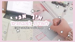 איך אני לומדת למבחנים-טיפים ודרכים ללמידה:)