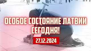 ОСОБОЕ СОСТОЯНИЕ ЛАТВИИ СЕГОДНЯ! | 27.12.2024 | КРИМИНАЛЬНАЯ ЛАТВИЯ