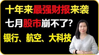 【贝奇投资】7月的股市崩不了？ 10年最强财报季来袭， 银行、航空、大科技 20210709