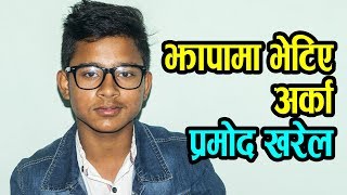 झापामा भेटिए अर्का प्रमोद खरेल || PRATIK CHAPAGAIN