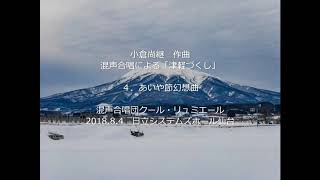 混声合唱による「津軽づくし」４．あいや節幻想曲