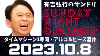 抱腹絶倒！202310.8 サンドリ 有吉弘行のSUNDAY NIGHT DREAMER