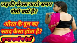 गंदे सवाल || most brilliant questions answers || gk ips Questions || general knowledge questions