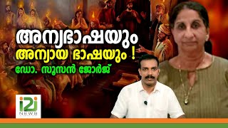 Dr Susan George | അന്യഭാഷയും അന്യായ ഭാഷയും! ഡോ. സൂസൻ ജോർജ്